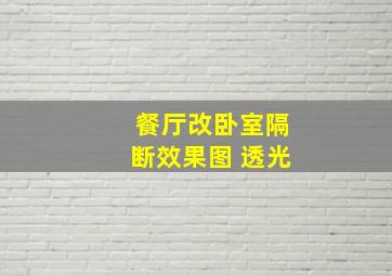 餐厅改卧室隔断效果图 透光